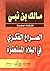‫الصراع الفكري في البلاد المستعمرة‬