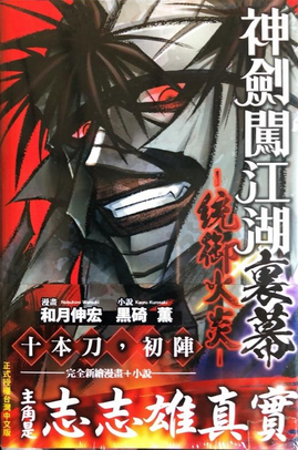 るろうに剣心 裏幕 炎を統べる Rurouni Kenshin Master Of Flame By 黒碕 薫