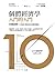 個體經濟學 入門的入門：看圖就懂！10堂課了解最基本的經濟觀念