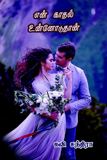 என் காதல் உன்னோடுதான் (Paperback)