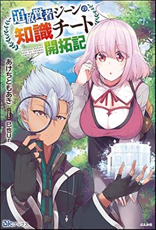 追放賢者ジーンの 知識チート開拓記 電子限定ss付 By あけちともあき
