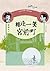 相逢一笑宮前町: (增訂新版) (廖輝英作品集)