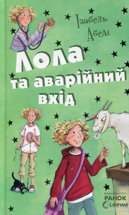Лола та аварійний вхід (Hardcover)