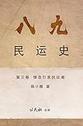 《八九民運史》《八九民运史》 第三卷: 悼念引發抗議潮 (THE HISTORY OF 1989 DEMOCRACY MOVEMENT Book 3)