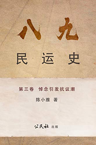 《八九民運史》《八九民运史》 第三卷: 悼念引發抗議潮 (THE HISTORY OF 1989 DEMOCRACY MOVEMENT Book 3) (Traditional Chinese Edition)