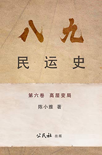 《八九民運史》《八九民运史》 第六卷 : 高層變局 (THE HISTORY OF 1989 DEMOCRACY MOVEMENT Book 6) (Traditional Chinese Edition)