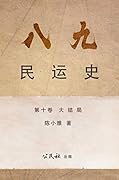 《八九民運史》《八九民运史》 第十卷 : 大結局 (THE HISTORY OF 1989 DEMOCRACY MOVEMENT Book 10)