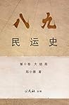 《八九民運史》《八九民运史》 第十卷 : 大結局 (THE HISTORY OF 1989 DEMOCRACY MOVEMENT Book 10) (Traditional Chinese Edition) 《八九民運史》《八九民运史》 第十卷 : 大結局 (THE HISTORY OF 1989 DEMOCRACY MOVEMENT Book 10) (Traditional Chinese Edition)
