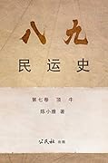《八九民運史》《八九民运史》 第七卷: 頂牛 (THE HISTORY OF 1989 DEMOCRACY MOVEMENT Book 7)
