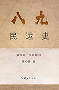 《八九民運史》《八九民运史》第九卷: 六月腥風 (THE HISTORY OF 1989 DEMOCRACY MOVEMENT Book 9)