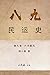 《八九民運史》《八九民运史》第九卷: 六月腥風 (TH...