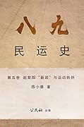 《八九民運史》《八九民运史》 第五卷: 趙紫陽“新政”與運動轉折 (THE HISTORY OF 1989 DEMOCRACY MOVEMENT Book 5)