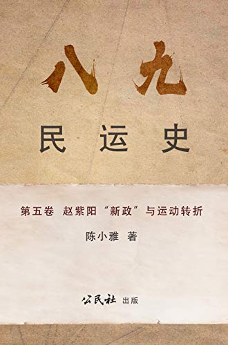 《八九民運史》《八九民运史》 第五卷: 趙紫陽“新政”與運動轉折 (THE HISTORY OF 1989 DEMOCRACY MOVEMENT Book 5) (Traditional Chinese Edition)