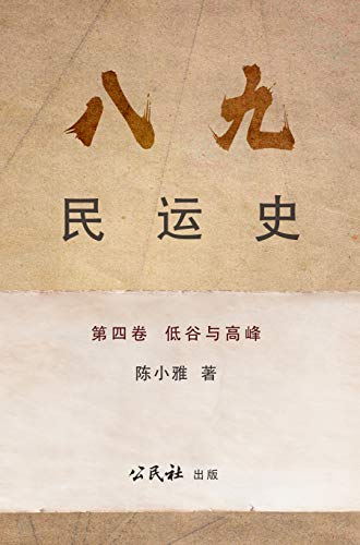 《八九民運史》《八九民运史》 第四卷 : 低谷與高峰 (THE HISTORY OF 1989 DEMOCRACY MOVEMENT Book 4) (Traditional Chinese Edition)