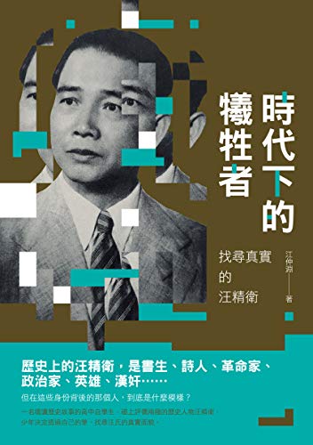 時代下的犧牲者：找尋真實的汪精衛 (Traditional Chinese Edition)