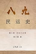 《八九民運史》《八九民运史》 第八卷: 天安門之變 (THE HISTORY OF 1989 DEMOCRACY MOVEMENT Book 8)