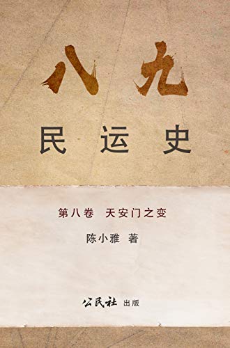《八九民運史》《八九民运史》 第八卷: 天安門之變 (THE HISTORY OF 1989 DEMOCRACY MOVEMENT Book 8) (Traditional Chinese Edition)