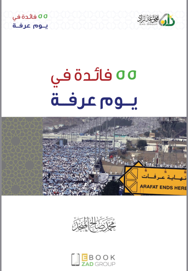 55 فائدة في يوم عرفة (ebook)
