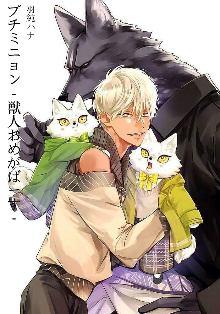 プチミニョン-獣人おめがばーす- [Petit Mignon Jujin Omegaverse] (Kindle Edition)