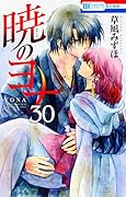 暁のヨナ 30 [Akatsuki no Yona 30] (Yona of the Dawn, #30) 