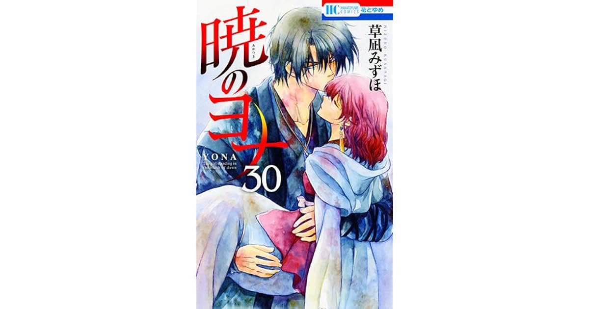 暁のヨナ 30 Akatsuki No Yona 30 By Mizuho Kusanagi 暁のヨナ 30 Akatsuki No Yona 30 By Mizuho Kusanagi