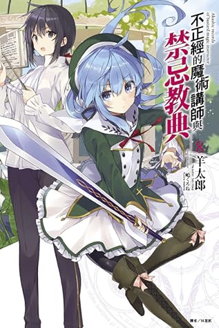 不正經的魔術講師與禁忌教典8 By 羊太郎