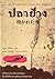 ปลาย่าง by Hideo Oguma