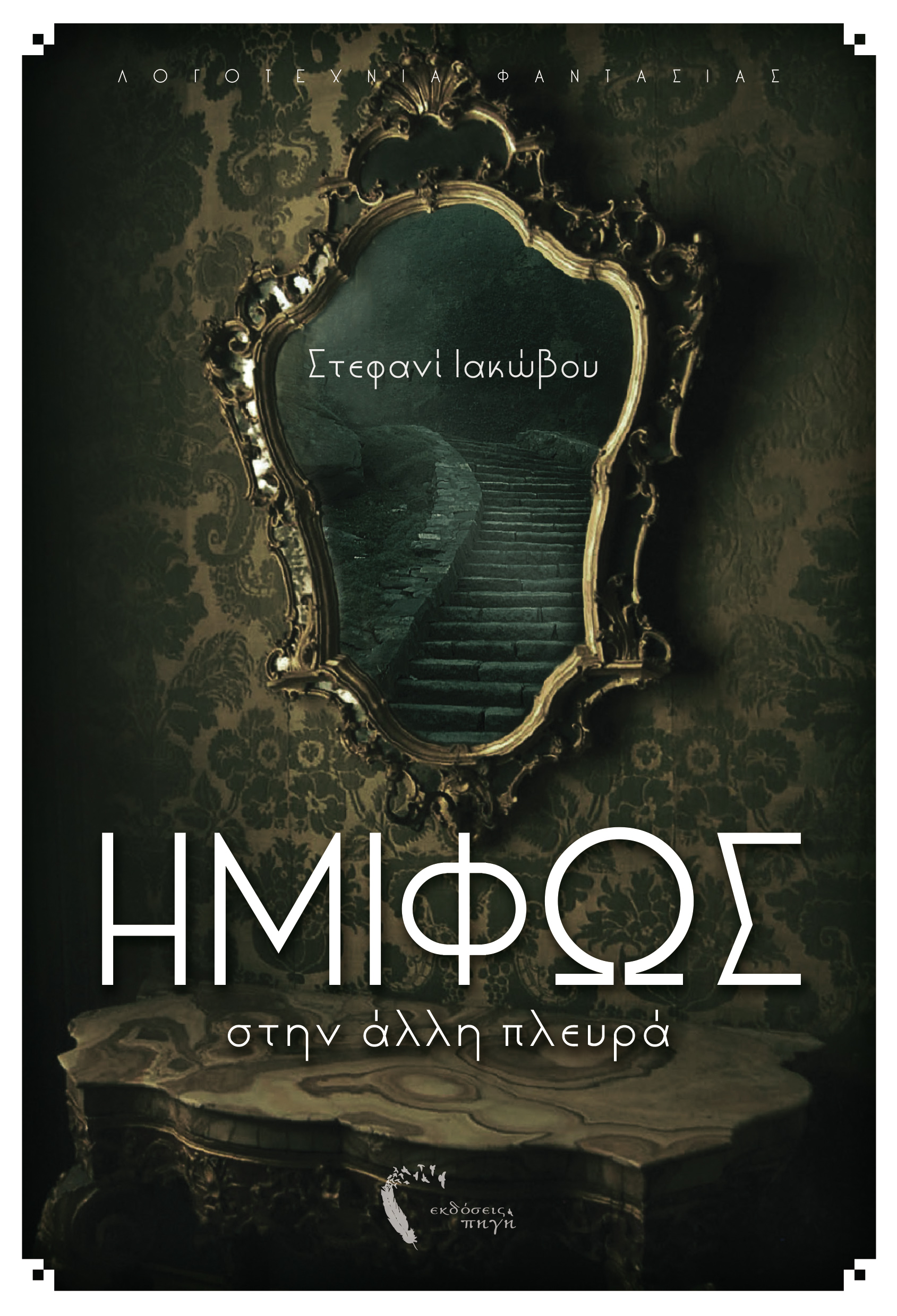 Στην άλλη πλευρά (Ημίφως, #2)