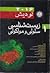 زیست شناسی سلولی و مولکولی 1