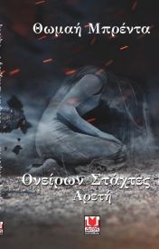 Ονείρων στάχτες Ι: Αρετή (Paperback)