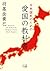 日本国民のための愛国の教科書