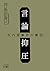 言論抑圧　矢内原事件の構図