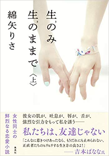 生のみ生のままで　上