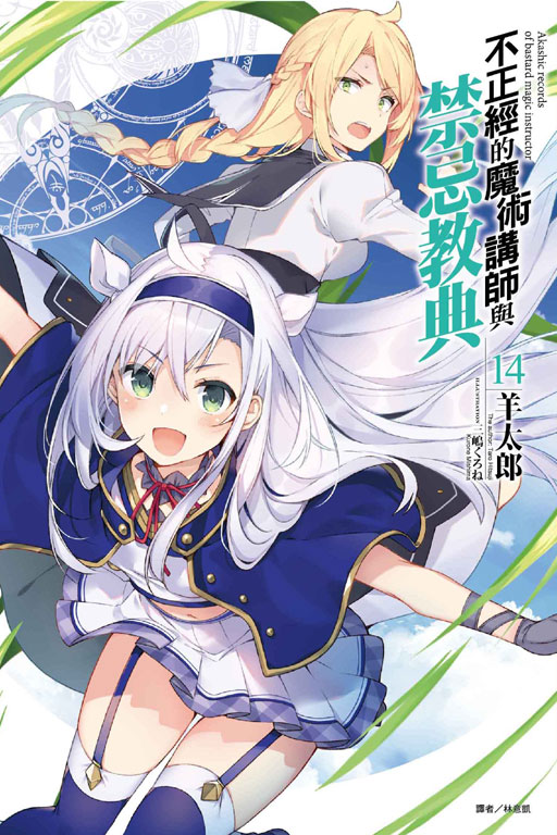 不正經的魔術講師與禁忌教典14 By 羊太郎