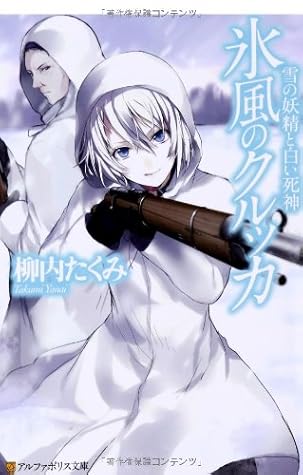 氷風のクルッカ 雪の妖精と白い死神 By 13 Editor Toi Kyoi Arufaporisu
