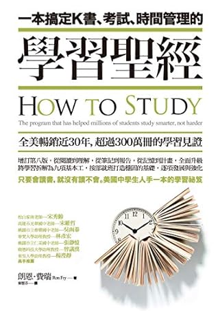 一本搞定k書 考試 時間管理的學習聖經by Ron Fry