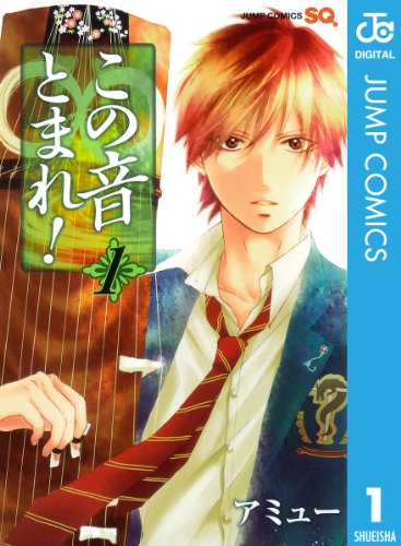 この音とまれ! 1 [Kono Oto Tomare! 1]