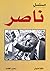 ‫مسلسل ناصر‬