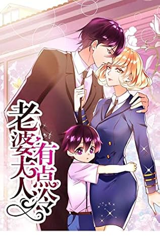 老婆大人有点冷 第1 话 因为家族利益她成为了他的妻子 几年之后当她带着一个酷似他的小孩出现在他面前的时候 他的心乱了 By 天津神界漫画