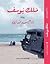 رواية ملك يوسف