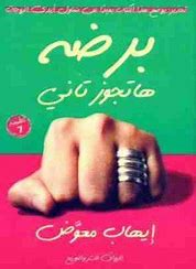 برضه هتجوز تانى by إيهاب معوض