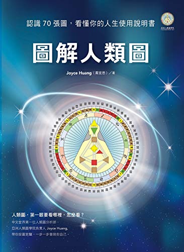圖解人類圖：認識７０張圖，看懂你的人生使用說明書 (WHAT) (Traditional Chinese Edition)