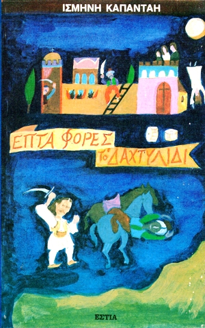 Επτά φορές το δαχτυλίδι (Paperback)