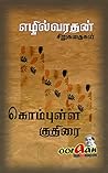 கொம்புள்ள குதிரை: சிறுகதைகள் கொம்புள்ள குதிரை: சிறுகதைகள்