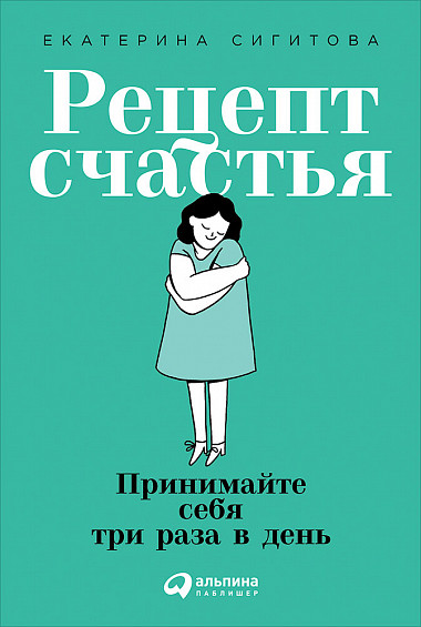 Рецепт счастья. Принимайте себя три раза в день (ebook)