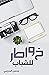 خواطر للشباب