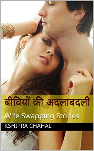 बीवियों की अदलाबदली: Wife Swapping Stories (Kindle Edition)