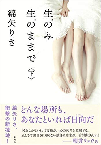 生のみ生のままで　下