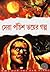 সেরা পচিঁশ ভয়ের গল্প