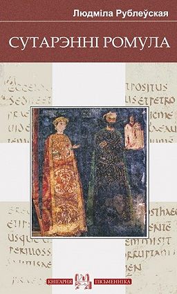 Сутарэнні Ромула (ebook)